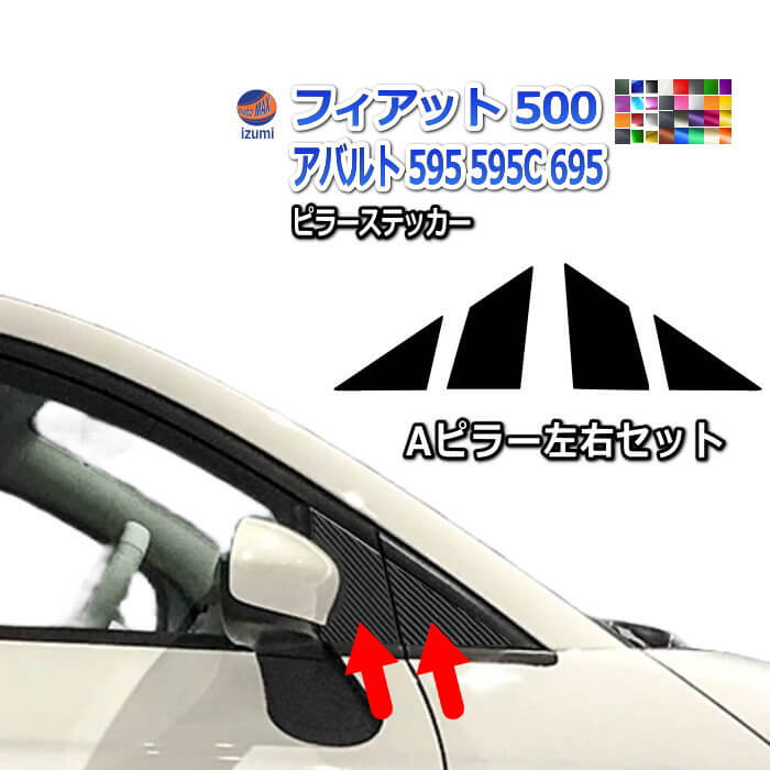 ピラーステッカー (フィアット500用 Aピラー) 車種専用 カット済み ピラーシール ピラーカバー ピラーガーニッシュ パネル センターピラー 外装 フィアット 500 アバルト 595 595C 695 FIAT ABARTH