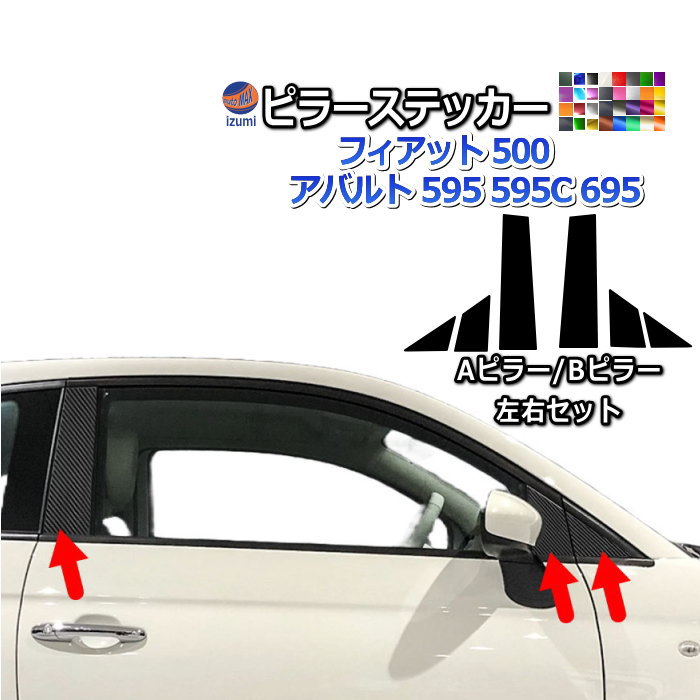 ピラーステッカー (フィアット500用 A/Bピラー) 車種専用 カット済み ピラーシール ピラーカバー ピラーガーニッシュ パネル センターピラー 外装 フィアット 500 アバルト 595 595C 695 FIAT ABARTH