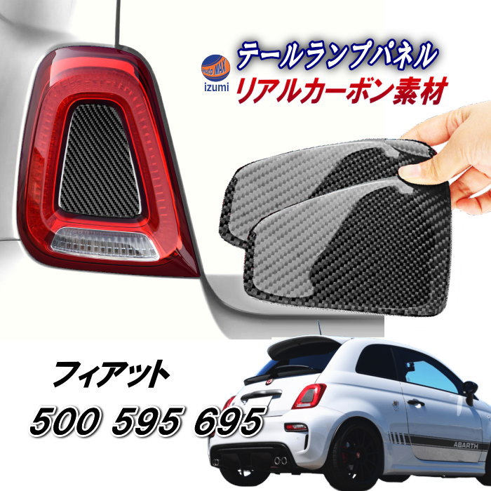 フィアット用 テールライト ソフトパネル 500 アバルト 595 695 後期 リアルカーボンファイバー パネル ステッカー Abarth Fiat 3代目 チンクエチェント リアランプカバー バックランプパネルカバー ガーニッシュ テールランプ ブラック 黒