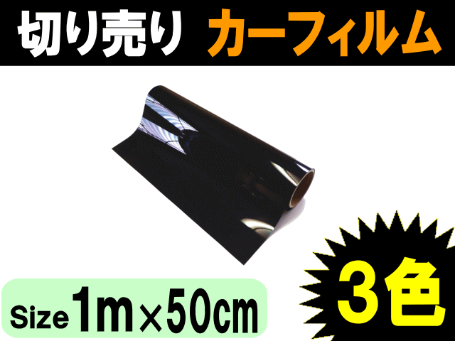 切売カーフィルム (小) 幅50cm長さ1m～ 業務用スモーク 切り売りスモークフィルム通販 UVカットフイルムの貼り方 ハードコート DIY カット方法 紫外線 延長可 施工3種類の透過率 通販 大阪▼