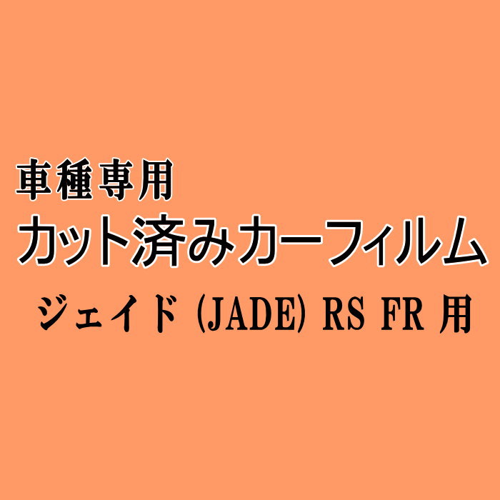 ジェイド (JADE) RS FR ★ カット済み カーフィルム セット 後部座席 車種別 FR4 FR5 ホンダ ★