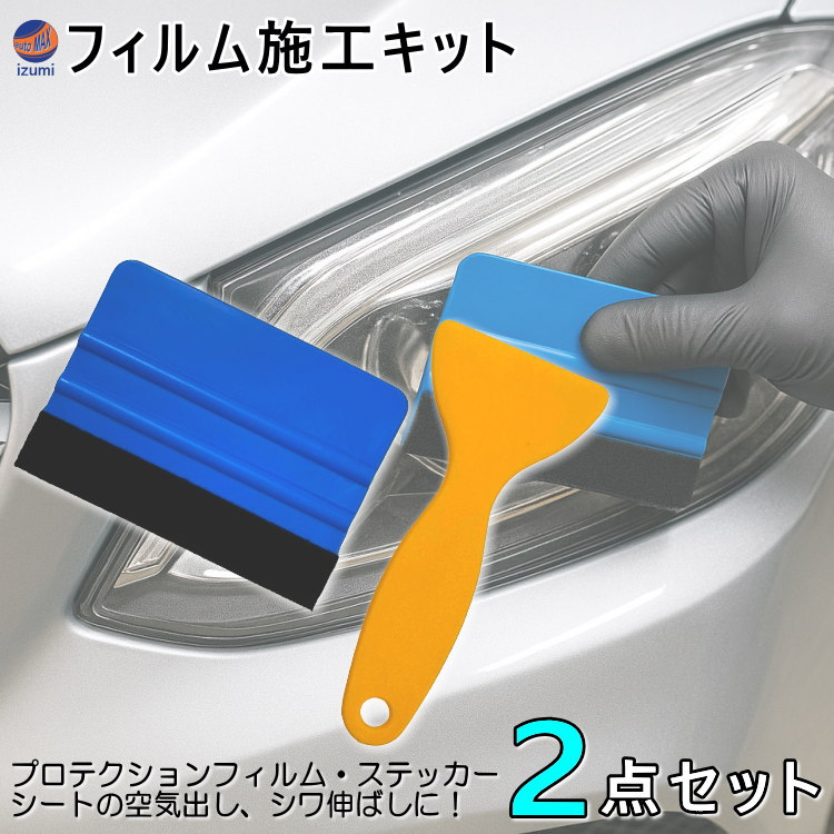 フィルム施工キット 2点セット 施工 ツール カーフィルム プロテクションフィルム ステッカー フィルム貼付け 水抜き エア抜き 空気抜き 貼り付け インパネ 作業 工具 スキージー プラヘラ フェルトスキージー キズ防止 施工ヘラ DIY ラッピング