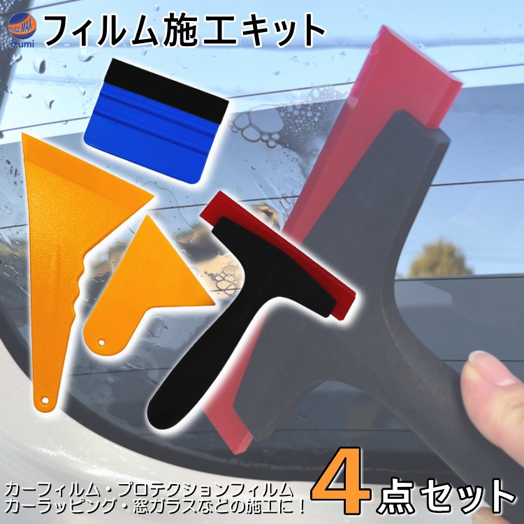フィルム施工キット 4点セット 施工 ツール カーフィルム プロテクションフィルム フィルム貼付け 水抜き エア抜き 空気抜き 貼り付け 作業 工具 スキージー プラヘラ シリコンスキージー フェルトスキージー 施工ヘラ DIY ラッピング 水切り 窓ガラス
