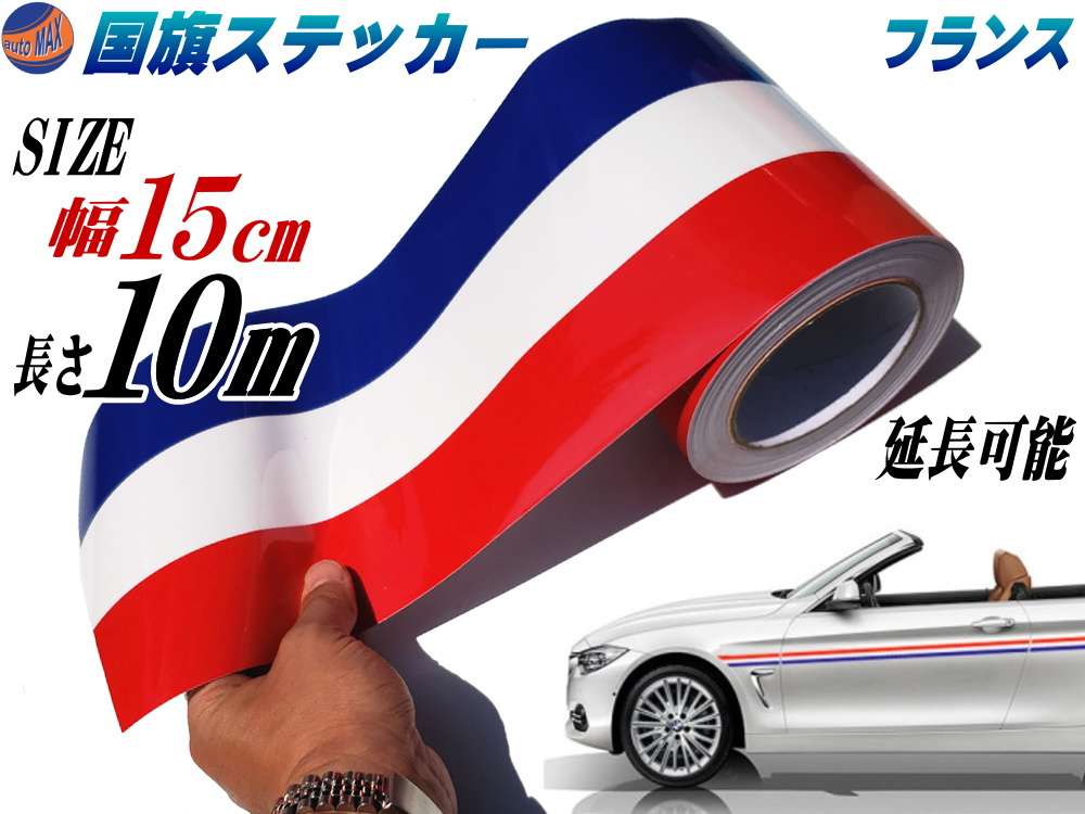国旗ステッカー (フランス) 幅15cm×10m 延長可能 トリコカラー ラインテープ 長さ1000cm 艶有り グロスカラー カッティング可能シート 白 赤 青 3色シール ツヤ有 フェンダーステッカー サイドデカール ストライプ ボンネット ホワイト レッド ブルー