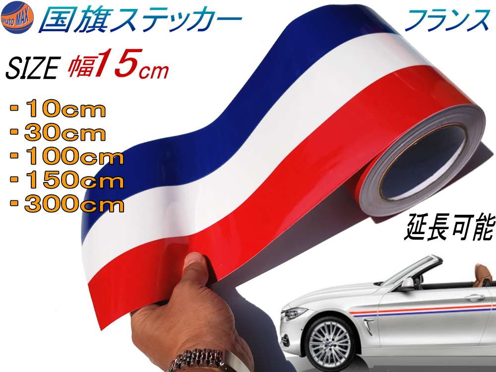 国旗ステッカー (フランス) 幅15cm 延長可能 トリコカラー ラインテープ 艶有り グロスカラー カッティング可能シート 白 赤 青 3色シール ツヤ有 フェンダーステッカー サイドデカール ストライプ ボンネット ホワイト レッド ブルー