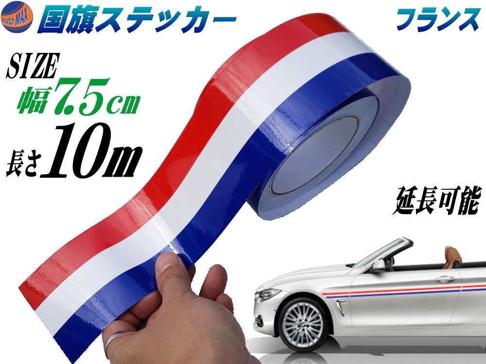 国旗ステッカー (フランス) 幅7.5cm×10m 延長可能 トリコカラー ラインテープ 長さ1000cm 艶有り グロスカラー カッティング可能シート 白 赤 青 3色シール ツヤ有 フェンダーステッカー サイドデカール ストライプ ボンネット ホワイト レッド ブルー