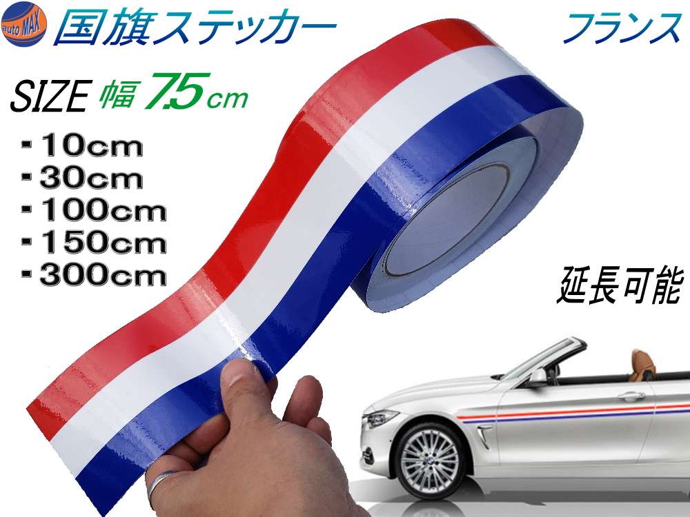 国旗ステッカー (フランス) 幅7.5cm 延長可能 トリコカラー ラインテープ 艶有り グロスカラー カッティング可能シート 白 赤 青 3色シール ツヤ有 フェンダーステッカー サイドデカール ストライプ ボンネット ホワイト レッド ブルー