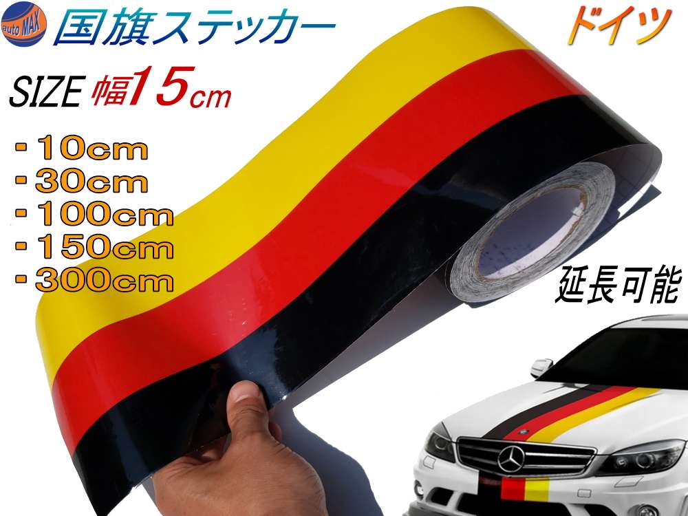 国旗ステッカー (ドイツ) 幅15cm 延長可能 トリコカラー ラインテープ 艶有り グロスカラー カッティング可能シート 黒 赤 黄 3色シール ツヤ有 フェンダーステッカー サイドデカール ストライプ ボンネット ブラック レッド イエロー