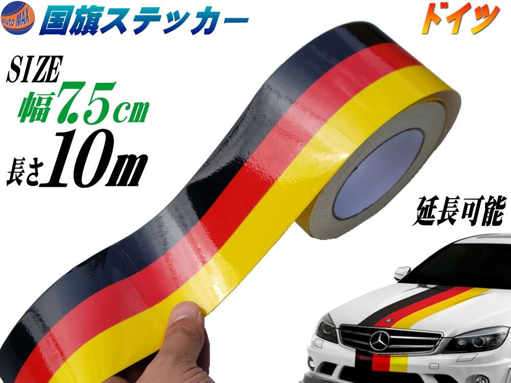 国旗ステッカー (ドイツ) 幅7.5cm×10m 延長可能 トリコカラー ラインテープ 長さ1000cm 艶有り グロスカラー カッティング可能シート 黒 赤 黄 3色シール ツヤ有 フェンダーステッカー サイドデカール ストライプ ボンネット ブラック レッド イエロー