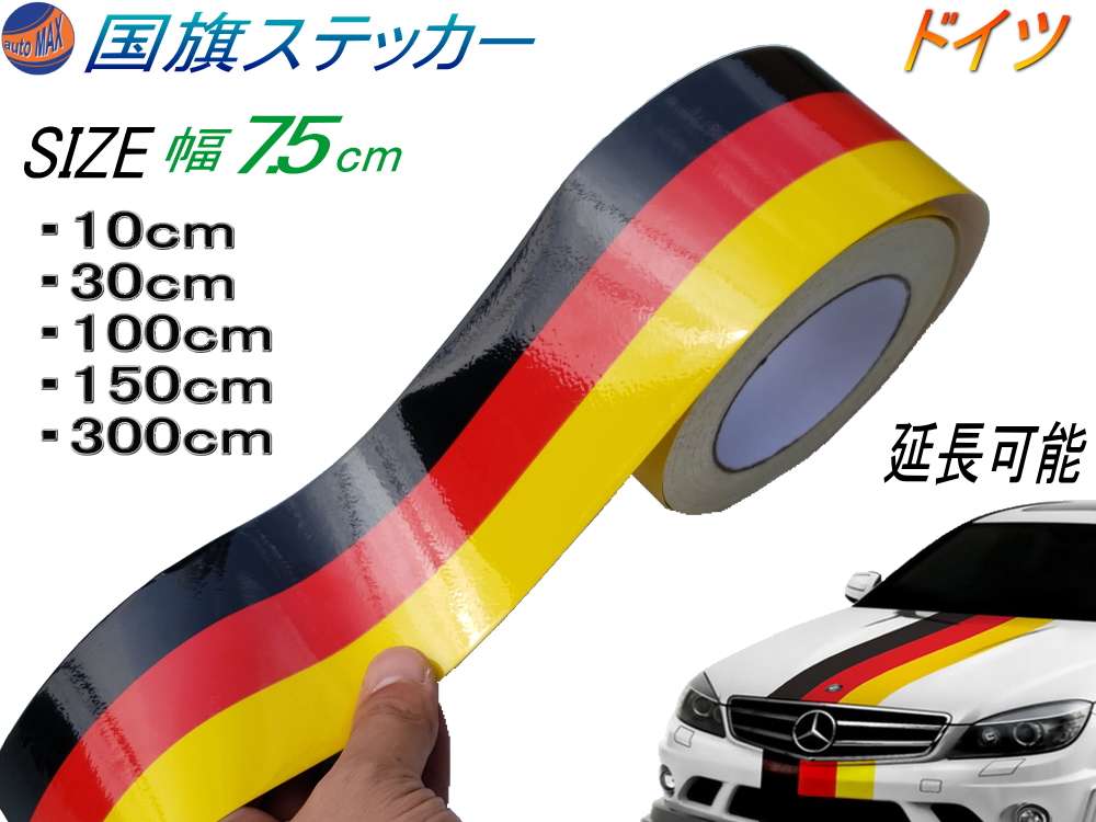 国旗ステッカー (ドイツ) 幅7.5cm 延長可能 トリコカラー ラインテープ 艶有り グロスカラー カッティング可能シート 黒 赤 黄 3色シール ツヤ有 フェンダーステッカー サイドデカール ストライプ ボンネット ブラック レッド イエロー