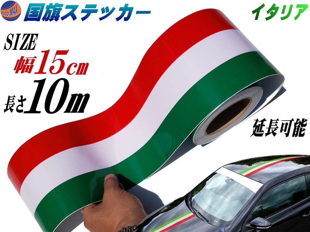 国旗ステッカー イタリア 幅15cm 10m 延長可能 トリコカラー ラインテープ 長さ1000cm 艶有り グロスカラー カッティング可能シート 赤 白 緑 3色シール ツヤ有 フェンダーステッカー サイドデカール ストライプ ボンネット レッド ホワイト グリーン