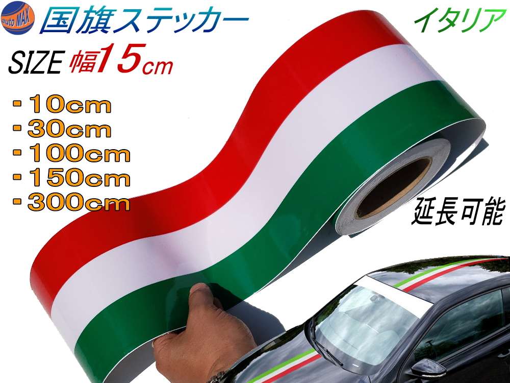 国旗ステッカー (イタリア) 幅15cm 延長可能 トリコカラー ラインテープ 艶有り グロスカラー カッティング可能シート 赤 白 緑 3色シール ツヤ有 フェンダーステッカー サイドデカール ストライプ ボンネット レッド ホワイト グリーン