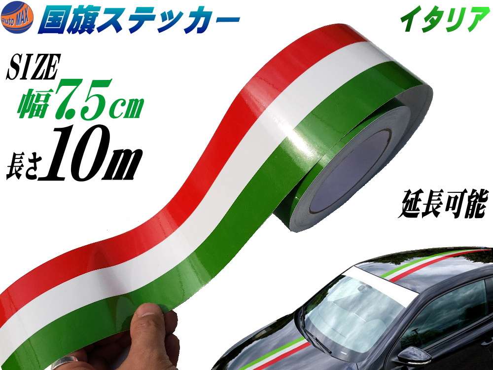 国旗ステッカー (イタリア) 幅7.5cm×10m 延長可能 トリコカラー ラインテープ 長さ1000cm 艶有り グロスカラー カッティング可能シート 赤 白 緑 3色シール ツヤ有 フェンダーステッカー サイドデカール ストライプ ボンネット レッド ホワイト グリーン