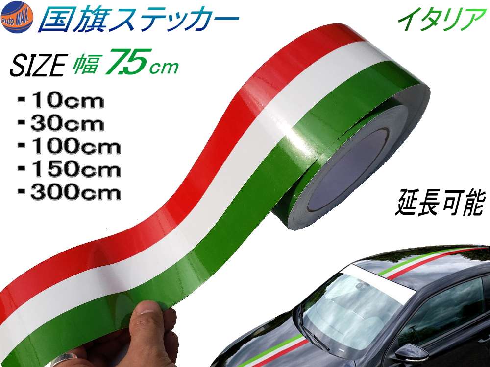 国旗ステッカー (イタリア) 幅7.5cm 延長可能 トリコカラー ラインテープ 艶有り グロスカラー カッティング可能シート 赤 白 緑 3色シール ツヤ有 フェンダーステッカー サイドデカール ストライプ ボンネット レッド ホワイト グリーン