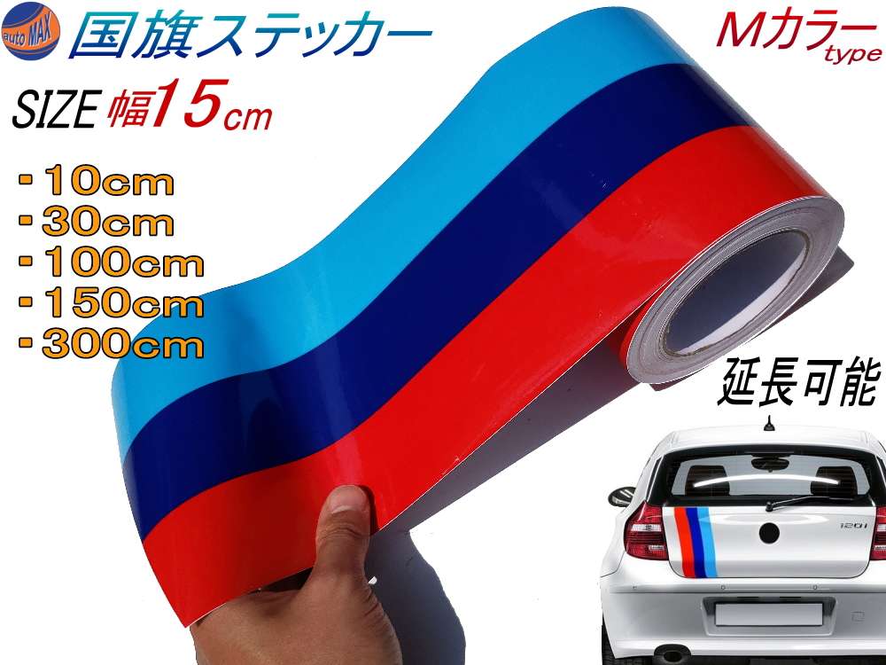 国旗ステッカー (Ｍカラー) 幅15cm 延長可能 トリコカラー ラインテープ 艶有り グロスカラー カッティング可能シート 赤 紺 青 3色シール ツヤ有 フェンダーステッカー サイドデカール ストライプ ボンネット レッド ダークブルー ブルー