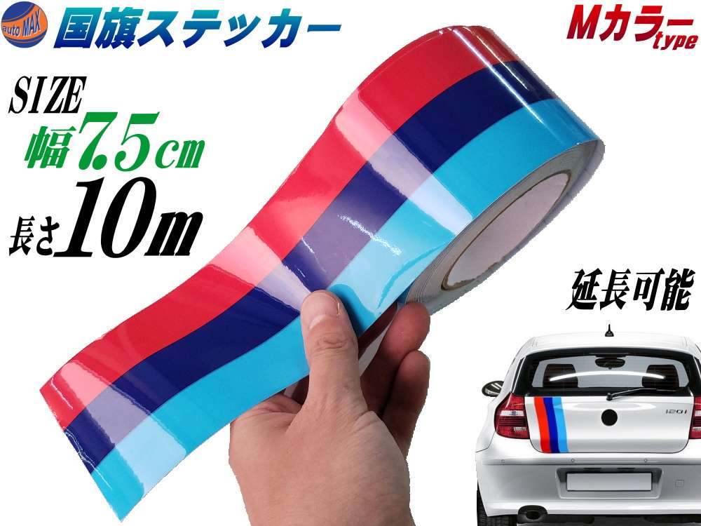 国旗ステッカー (Ｍカラー) 幅7.5cm×10m 延長可能 トリコカラー ラインテープ 長さ1000cm 艶有り グロスカラー カッティング可能シート 赤 紺 青 3色シール ツヤ有 フェンダーステッカー サイドデカール ストライプ ボンネット レッド ダークブルー ブルー