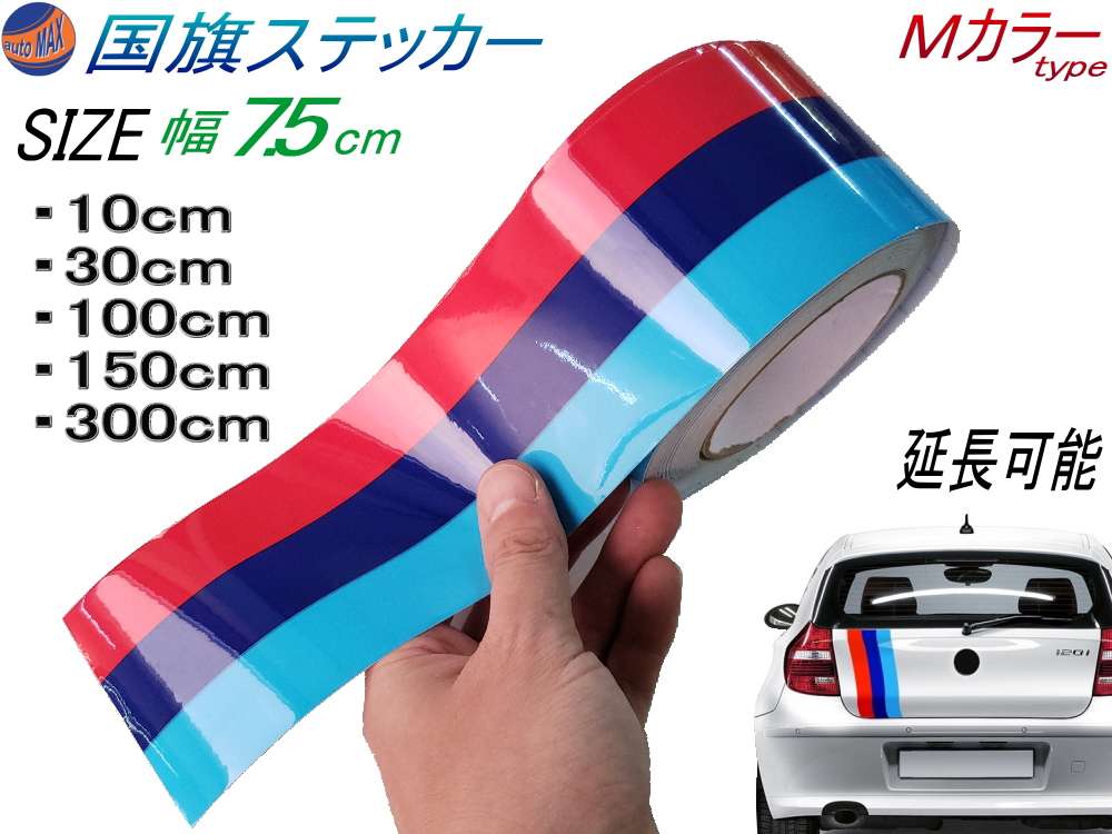 国旗ステッカー (Ｍカラー) 延長可能 トリコカラー ラインテープ 艶有り グロスカラー カッティング可能シート 赤 紺 青 3色シール ツヤ有 フェンダーステッカー サイドデカール ストライプ ボンネット レッド ダークブルー ブルー