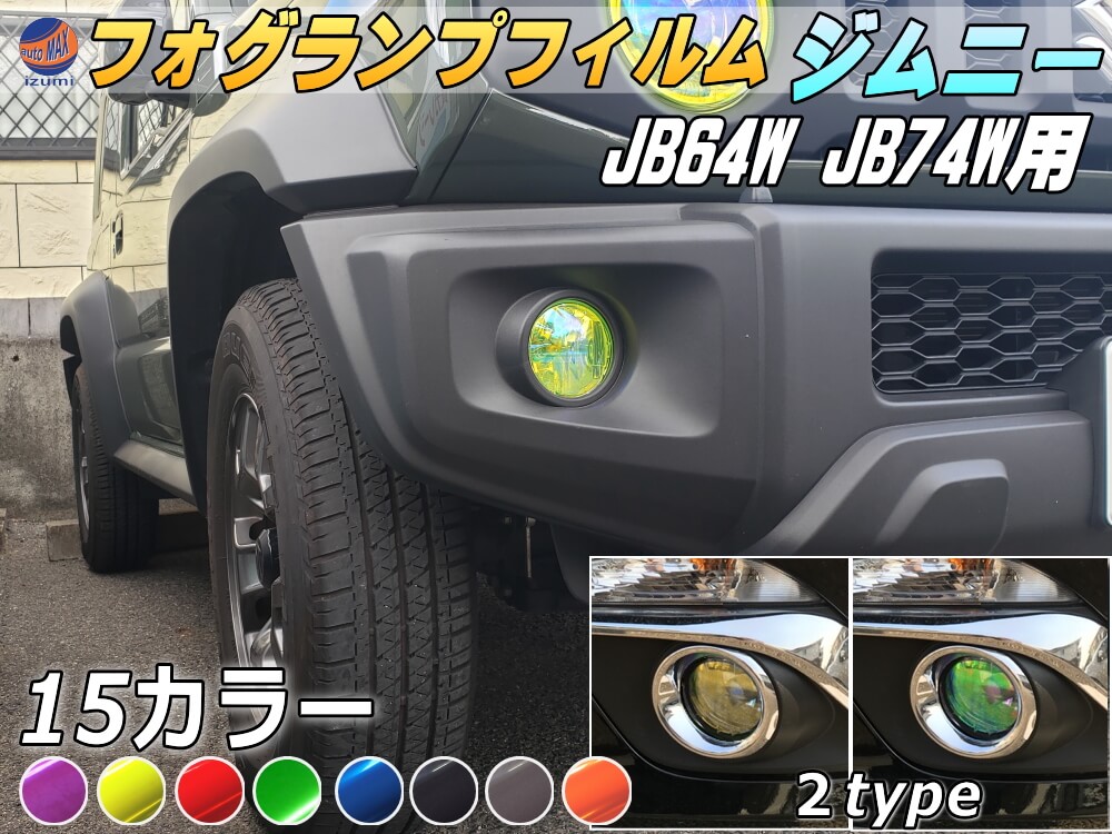 フォグランプフィルム (ジムニー JB64W JB74W)  車種専用 カット済み 左右セット ステッカー シール フォグライト ライトフィルム レンズ ジムニーシエラ JB64 JB74 スモークフィルム LED 傷防止 汚れ DIY ドレスアップ 車 カラーフィルム