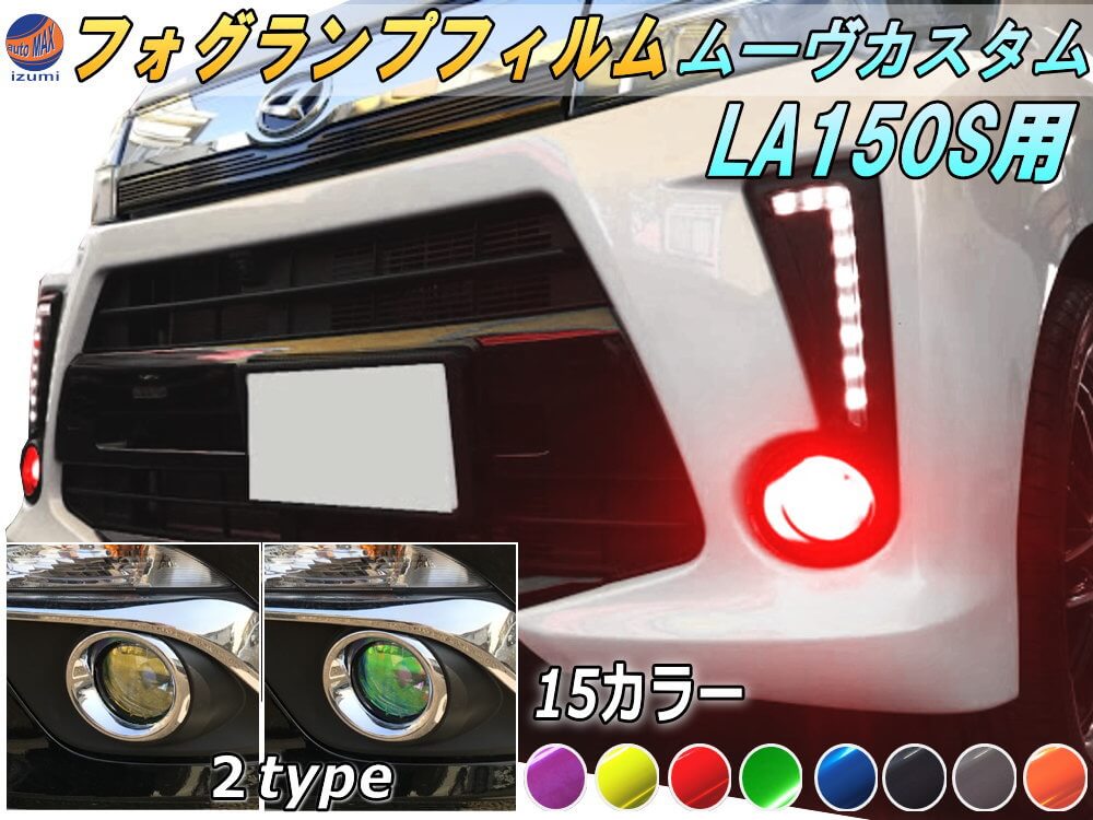 フォグランプフィルム (ムーヴカスタム LA150S LA160S 後期) 車種専用 カット済み 左右セット ステッカー シール フォグライト ライトフィルム レンズ LA150S LA160S ダイハツ