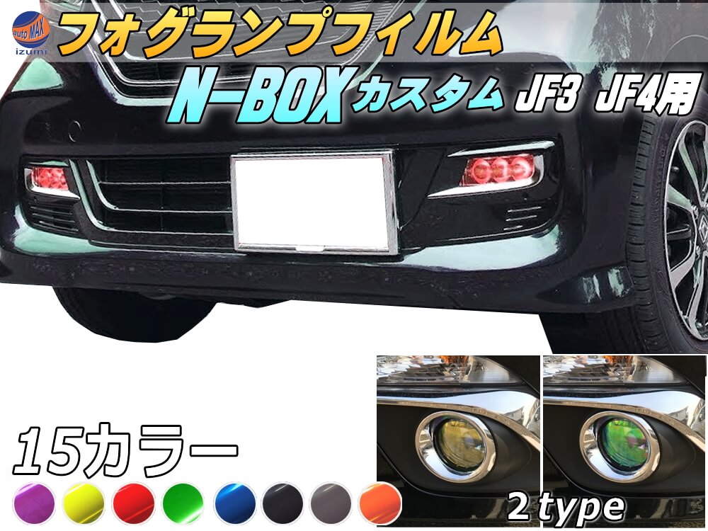 フォグランプフィルム (N-BOX JF3 JF4 カスタム専用) 車種専用 カット済み ステッカー シール フォグライト ライトフィルム レンズ Nボックス エヌボックスカスタム ホンダ