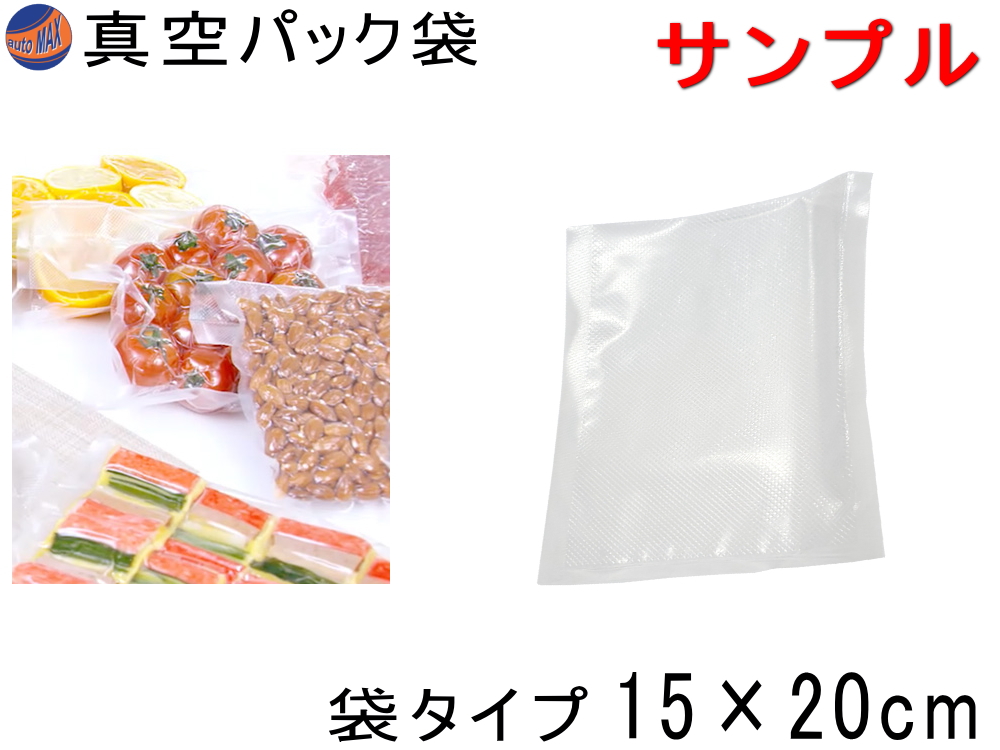 サンプル（真空パック袋 15cm×20cm １枚のみ） エンボス状 ハニカム 多重構造 抗菌 脱気 真空保存 専用袋 別売り フードシーラー 食材保存 食品保存 ラップ 密閉 長持ち 真空パック フード セーバー 150mm×200mm