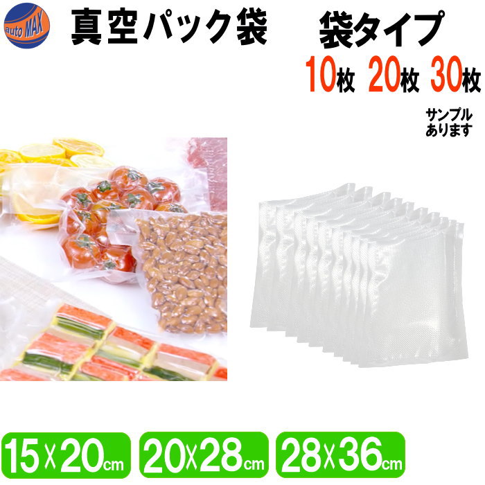真空パック袋 エンボス状 ハニカム 多重構造 15cm×20cm 150mm×200mm 20cm×28cm 200mm×280mm 28cm×36cm 280mm×300mm 10枚入り 20枚入り 30枚入り 抗菌 脱気 真空保存 専用袋 別売り フードシーラー 食材保存 食品保存 ラップ 密閉 長持ち