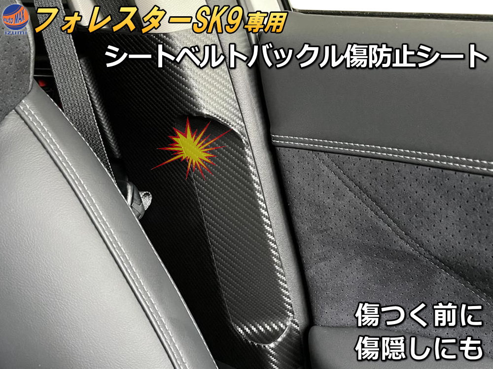 シートベルトバックル傷防止シート (フォレスターSK9) 車種専用 カット済み 左右セット SK5 SK9 SKE スバル