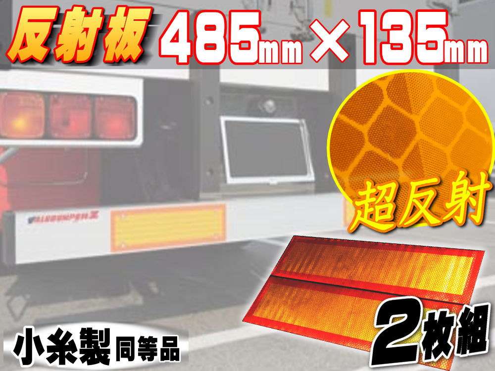 反射板 額縁型＿485mm×135mm 大型後部反射器 トラクター用ステッカー反射テープ 2分割型 左右set ２枚セット リア リフレクター 小糸製作所 コイト koito LR-4同等品マイクロプリズム シート
