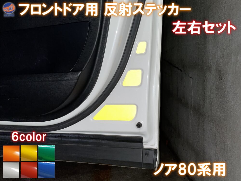 フロントドアリフレクター (ノア 80系) 車種専用カット 反射シート 事故防止 夜間 後続車アピール 車種別 運転席 助手席 左右セット 反射ステッカー 車種別カット リフレクトステッカー 安全対策 ZRR80G ZRR80W ZWR80Gトヨタ