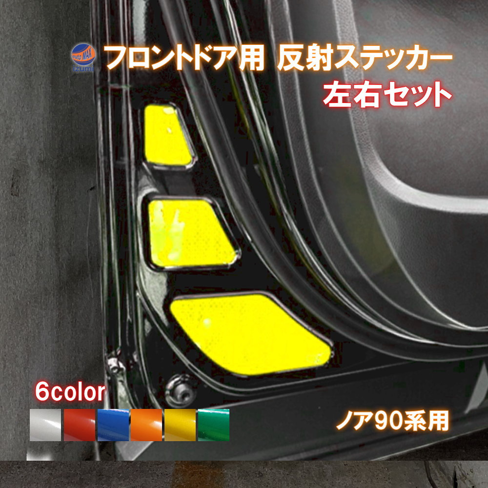 フロントドアリフレクター (ノア 90系) 車種専用カット 反射シート 事故防止 夜間 後続車アピール 車種別 運転席 助手席 左右セット 反射ステッカー 車種別カット リフレクトステッカー 安全対策 ZWR90W/ZWR95W/MZRA90W/MZRA95W NOAHトヨタ