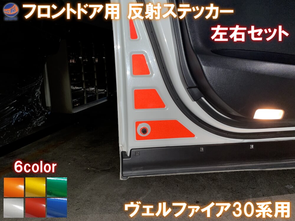 フロントドアリフレクター (ヴェルファイア 30系) 車種専用カット 反射シート 事故防止 夜間 後続車アピール 車種別 運転席 助手席 左右セット 反射ステッカー 車種別カット リフレクトステッカー 安全対策 30系 ベルファイア トヨタ