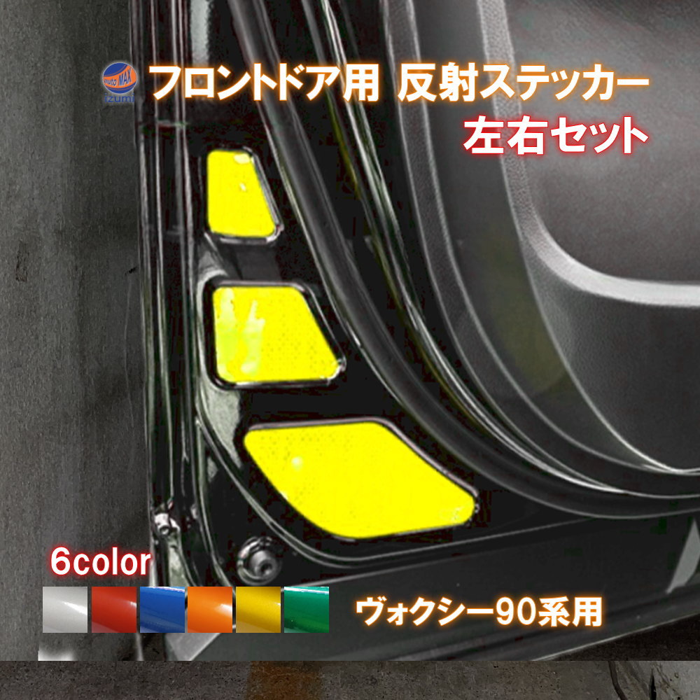 フロントドアリフレクター (ヴォクシー 90系) 車種専用カット 反射シート 事故防止 夜間 後続車アピール 車種別 運転席 助手席 左右セット 反射ステッカー 車種別カット リフレクトステッカー 安全対策 ZWR90W/ZWR95W/MZRA90W/MZRA95W ボクシートヨタ