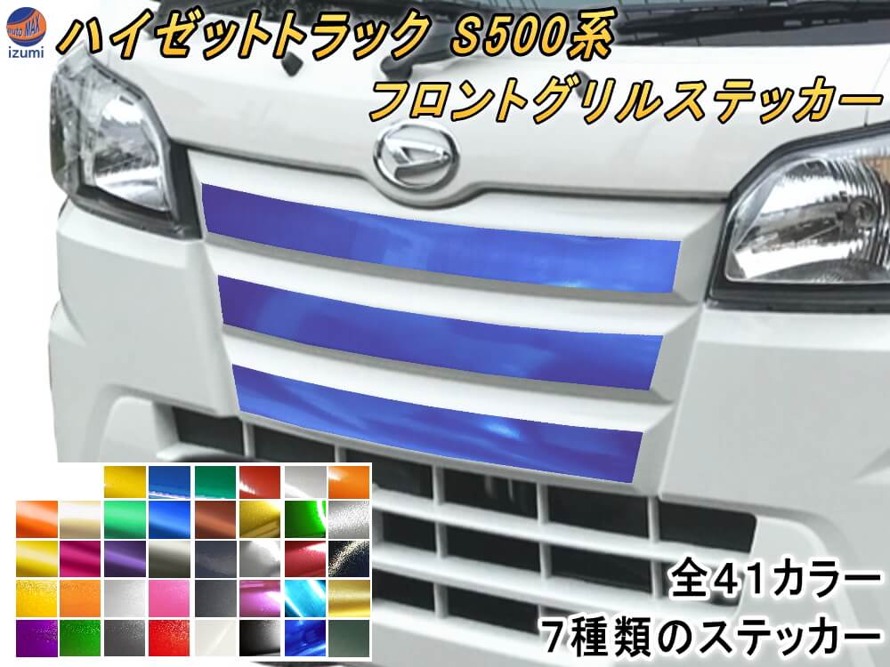 グリルステッカー (ハイゼットトラック S500系) フロントグリル用ステッカー 軽トラ ハイゼット用 カスタマイズ ドレスアップ メッキ メタリック ヘアライン マットクローム 艶消し カッティング可 シート