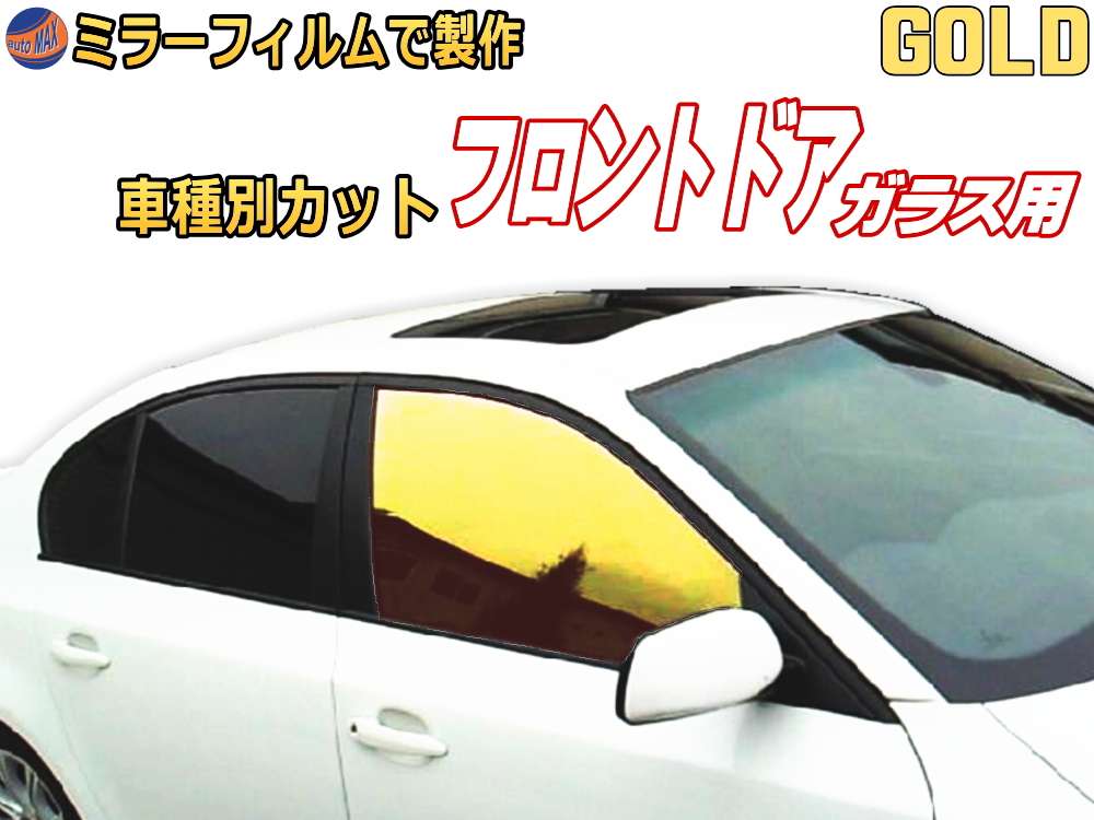 オプション商品 ミラーフィルム (金) フロント用 ゴールドミラー (カット済みカーフィルム ミラーフィルムでの製作 変更オプションです)