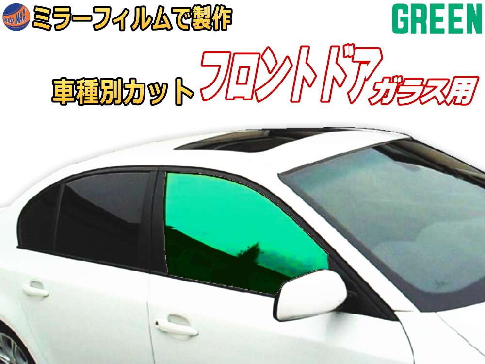 オプション商品 ミラーフィルム (緑) フロント用 グリーンミラー (カット済みカーフィルム ミラーフィルムでの製作 変更オプションです)