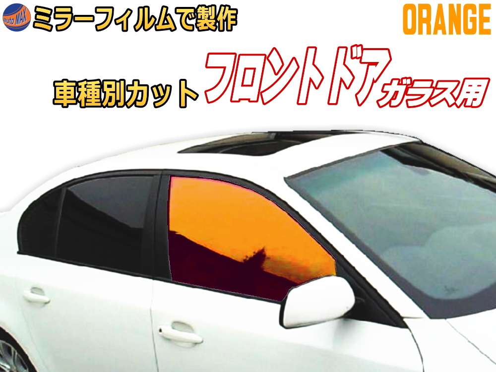 オプション商品 ミラーフィルム (柿) フロント用 オレンジミラー (カット済みカーフィルム ミラーフィルムでの製作 変更オプションです)