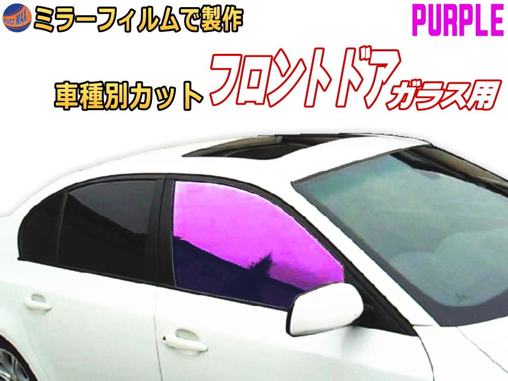 オプション商品 ミラーフィルム (紫) フロント用 パープルミラー (カット済みカーフィルム ミラーフィルムでの製作 変更オプションです)