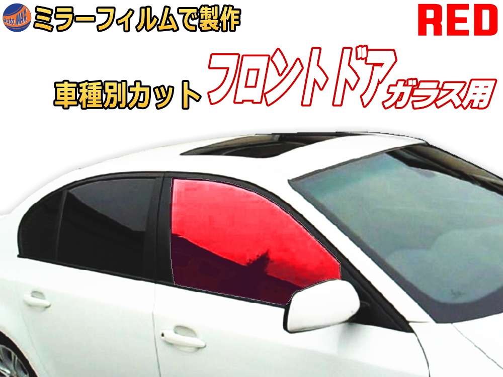 オプション商品 ミラーフィルム (赤) フロント用 レッドミラー (カット済みカーフィルム ミラーフィルムでの製作 変更オプションです)