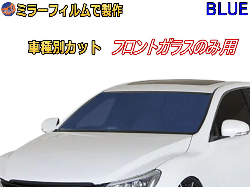 オプション商品 ミラーフィルム (青) フロントガラスのみ用 ブルーミラー (カット済みカーフィルム ミラーフィルムでの製作 変更オプションです)