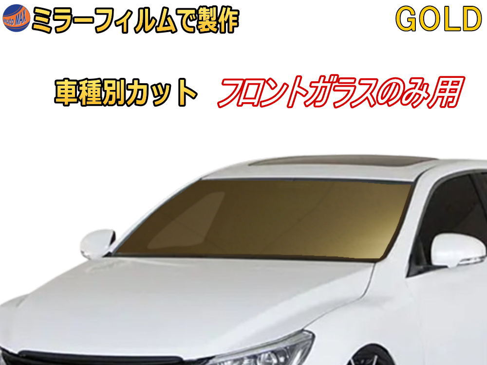 オプション商品 ミラーフィルム (金) フロントガラスのみ用 ゴールドミラー (カット済みカーフィルム ミラーフィルムでの製作 変更オプションです)
