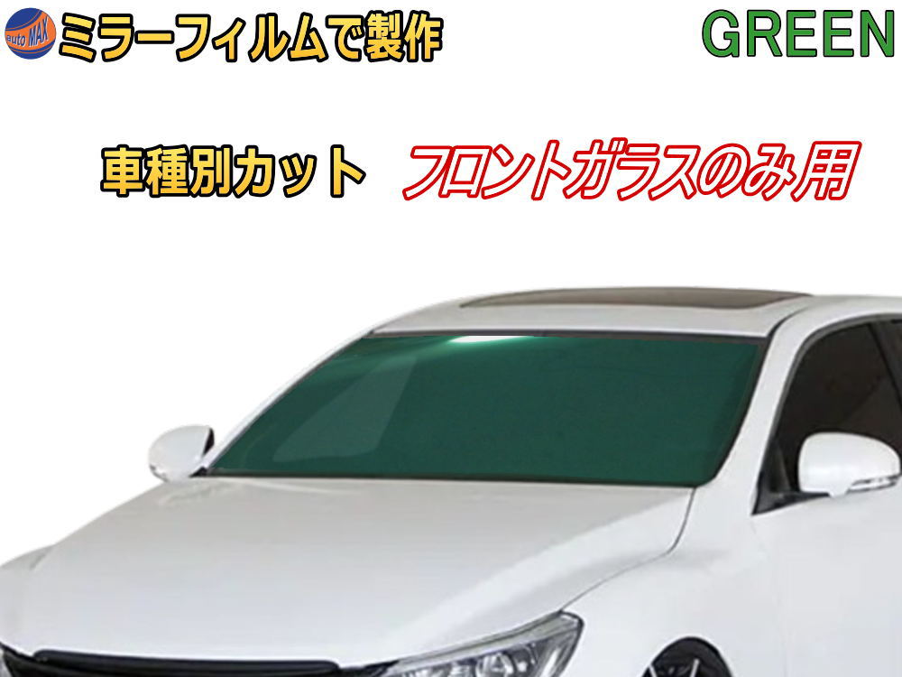 オプション商品 ミラーフィルム (緑) フロントガラスのみ用 グリーンミラー (カット済みカーフィルム ミラーフィルムでの製作 変更オプションです)