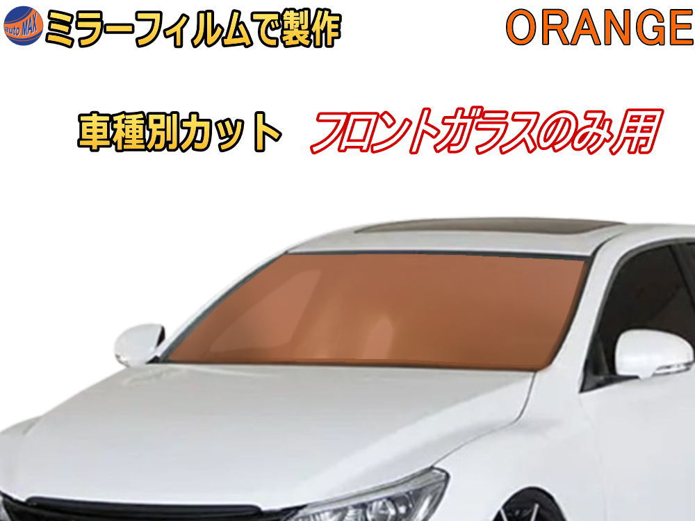 オプション商品 ミラーフィルム (柿) フロントガラスのみ用 オレンジミラー (カット済みカーフィルム ミラーフィルムでの製作 変更オプションです)