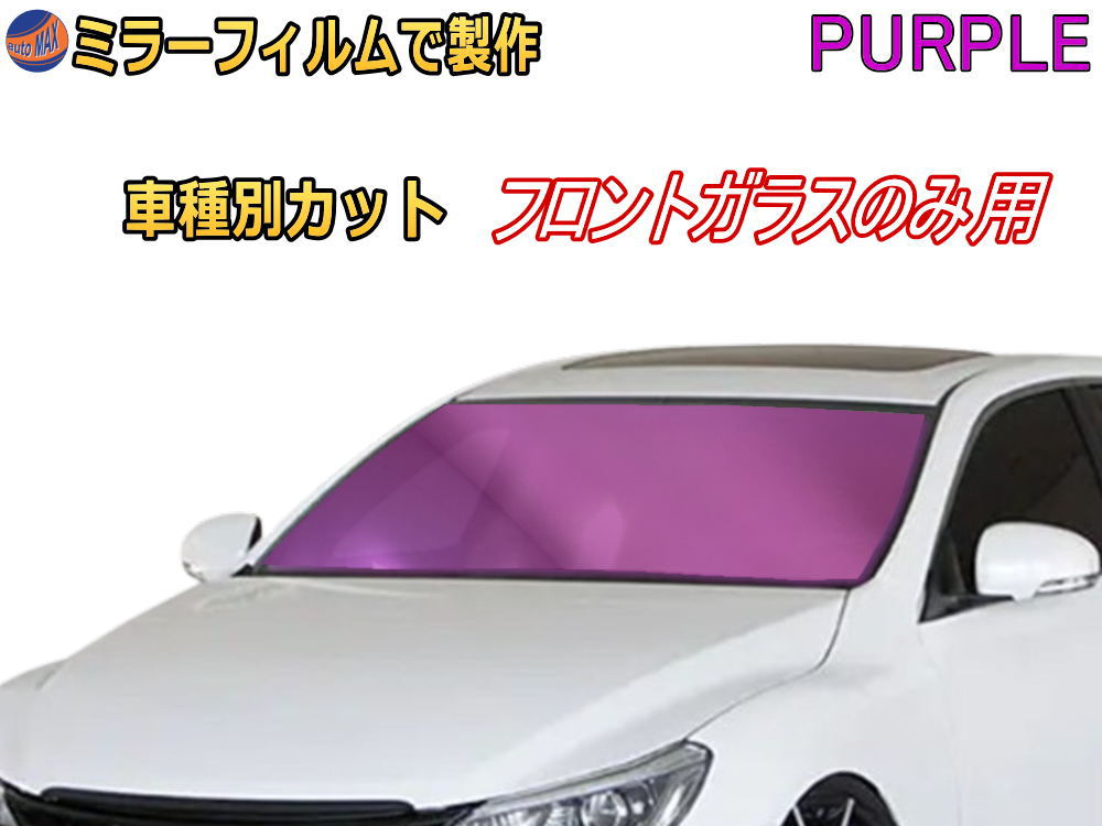 オプション商品 ミラーフィルム (紫) フロントガラスのみ用 パープルミラー (カット済みカーフィルム ミラーフィルムでの製作 変更オプションです)