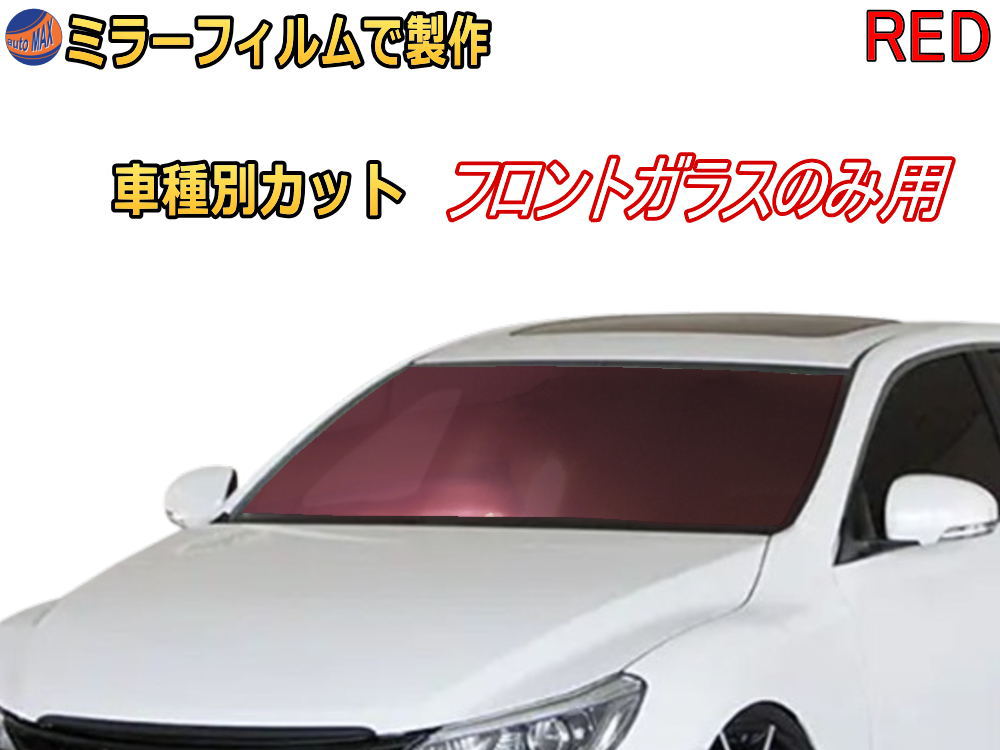 オプション商品 ミラーフィルム (赤) フロントガラスのみ用 レッドミラー (カット済みカーフィルム ミラーフィルムでの製作 変更オプションです)