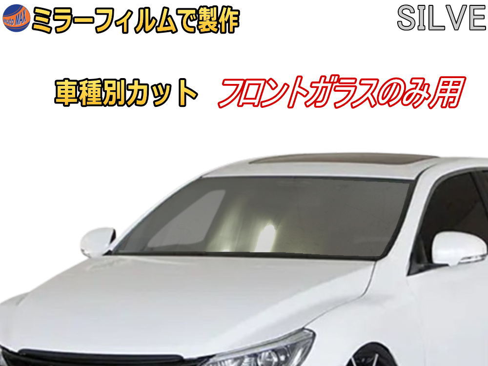 オプション商品 ミラーフィルム (銀) フロントガラスのみ用 シルバーミラー (カット済みカーフィルム ミラーフィルムでの製作 変更オプションです)