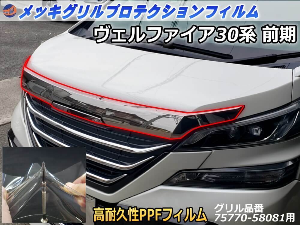 フロントガーニッシュプロテクションフィルム （ヴェルファイア 30系） 適合純正品番75770-58081 ヴェルファイア 30系 クロームメッキガーニッシュ保護フィルム クロームメッキフロントガーニッシュ プロテクションフィルム
