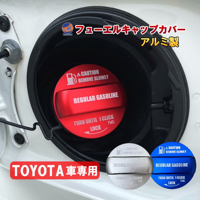 アルミ製 フューエルキャップカバー トヨタ ガソリンキャップカバー 給油口キャップカバー ガソリンキャップ ガソリンタンクキャップ 燃料キャップカバー 燃料キャップ アルミカバー ドレスアップ カバー 高級感 お洒落 ワンポイント