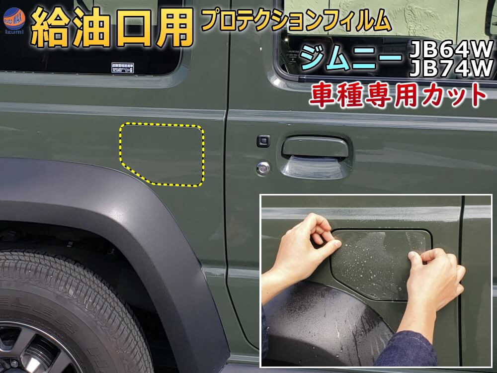 給油口 プロテクションフィルム (ジムニーJB64W JB74W) 給油口用 スリ傷防止 保護フィルム 傷防止フィルム 車種専用カット済み キズ防止 ガソリン 入れるところ スクラッチガード フューエルプロテクション JB64 JB74 64 74 スズキ