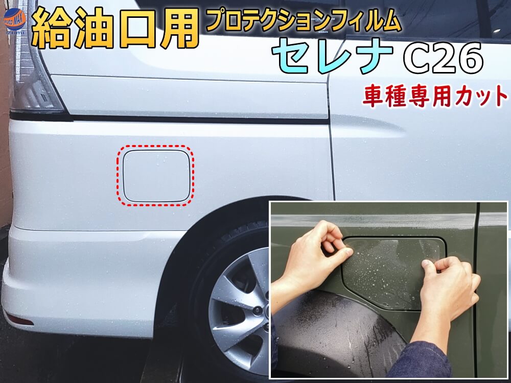 給油口 プロテクションフィルム (セレナワゴン C26) 給油口用 スリ傷防止 保護フィルム 傷防止フィルム 車種専用カット済み キズ防止 ガソリン 入れるところ スクラッチガード フューエルプロテクション C26 FNC26 HFC26 NC26 FC26 ニッサン