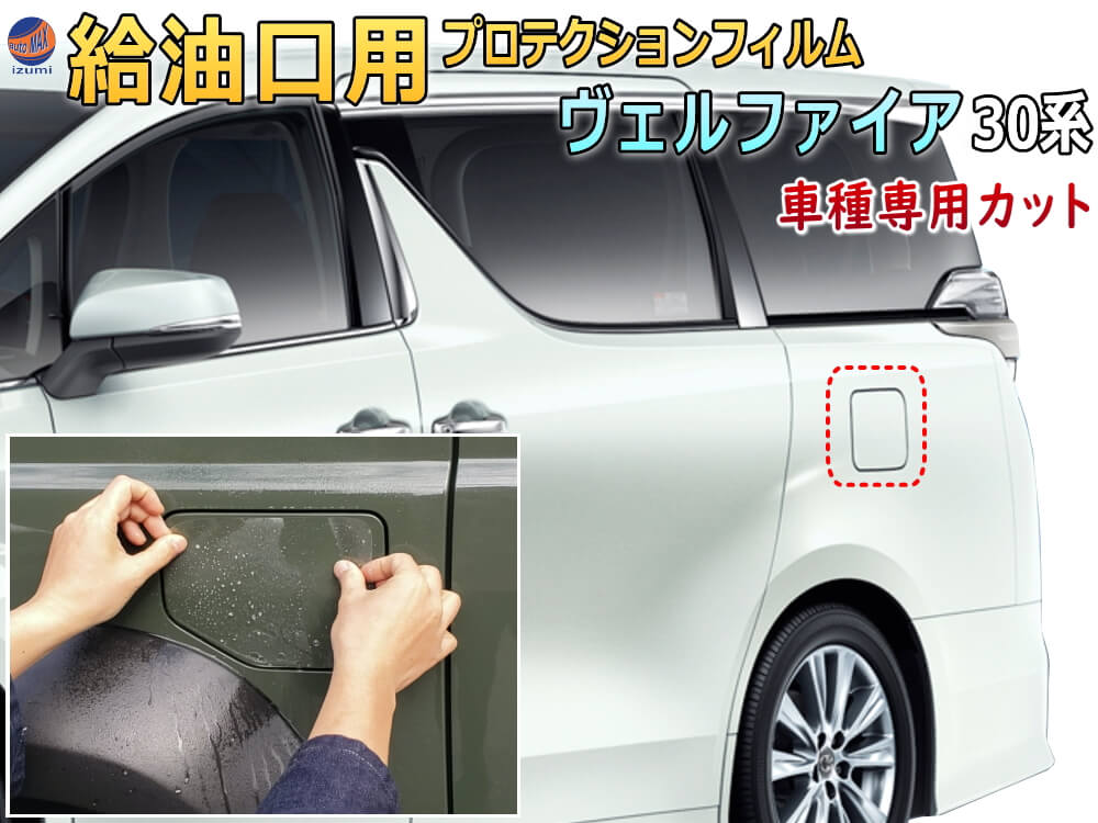 給油口 プロテクションフィルム (ヴェルファイア 30系) 給油口用 スリ傷防止 保護フィルム 傷防止フィルム 車種専用カット済み キズ防止 ガソリン 入れるところ スクラッチガード フューエルプロテクション H3 AGH30W AGH35W